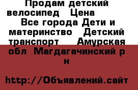 Продам детский велосипед › Цена ­ 5 000 - Все города Дети и материнство » Детский транспорт   . Амурская обл.,Магдагачинский р-н